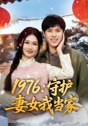 1976:守护妻女我当家(80集) 1976:守护妻女我当家(80集)短剧经典全集任你选