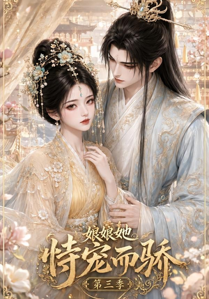 娘娘她恃宠而骄第三季(60集) 娘娘她恃宠而骄第三季(60集)短剧全剧终限免畅刷