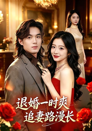退婚一时爽,追妻路漫长(74集) 退婚一时爽,追妻路漫长(74集)短剧合集导演剪辑版