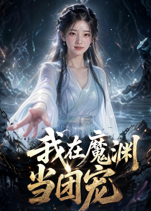 我在魔渊当团宠（50集）短剧全集秒播无卡顿