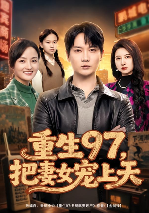 重生97，把妻女宠上天（80集）短剧全系列免费畅享
