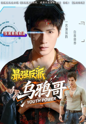 最强反派乌鸦哥（76集）短剧超清全集在线看