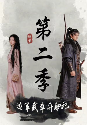 边军武卒升职记第二季(80集) 边军武卒升职记第二季(80集)短剧全剧免费合集