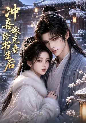 冲喜嫁给克妻书生后（57集）短剧精选全集无广告