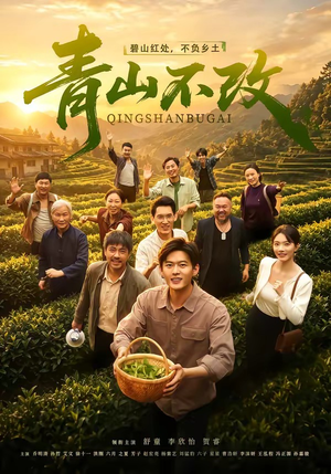 青山不改（71集）短剧全集解锁零收费