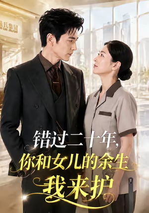 错过二十年,你和女儿的余生我来护(60集) 错过二十年,你和女儿的余生我来护(60集)短剧大结局限免特辑