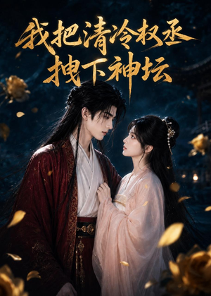 我把清冷权丞拽下神坛(39集) 我把清冷权丞拽下神坛(39集)短剧全集VR沉浸版