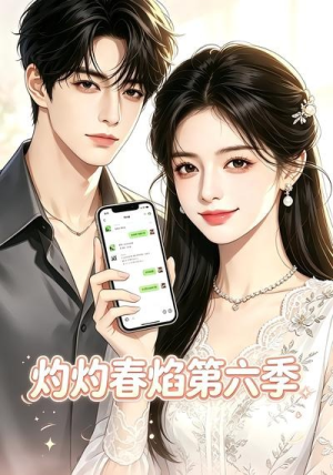 灼灼春焰第六季（58集）短剧爆款全集在线播