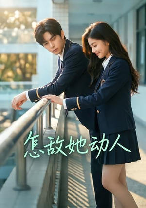 怎敌她动人（103集）短剧全集VR沉浸版