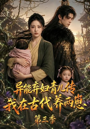 异能弃妇青儿传，我在古代养俩崽第三季（121集）短剧高分全集在线刷