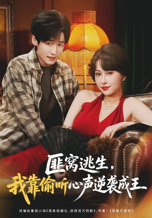 匪窝逃生,我靠偷听心声逆袭成王(74集) 匪窝逃生,我靠偷听心声逆袭成王(74集)短剧全剧终限免畅刷