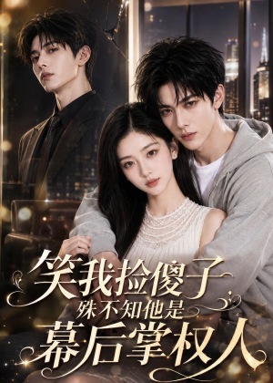 笑我捡傻子,殊不知他是幕后掌权人(70集) 笑我捡傻子,殊不知他是幕后掌权人(70集)短剧终篇全集限免看