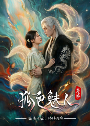 狐色魅人第二季（76集）短剧结局篇全集直通