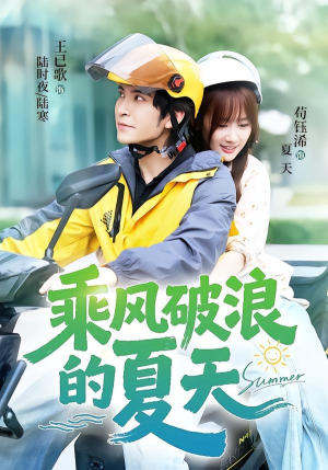 乘风破浪的夏天（60集）短剧合集杜比音效版