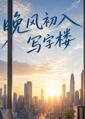 晚风初入写字楼第一部(20集) 晚风初入写字楼第一部(20集)短剧全剧免费合集