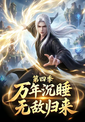 万年沉睡：无敌归来第四季（77集）短剧结局合集限免刷