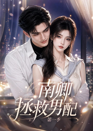 南卿拯救男配第一季（103集）短剧合集4K修复版