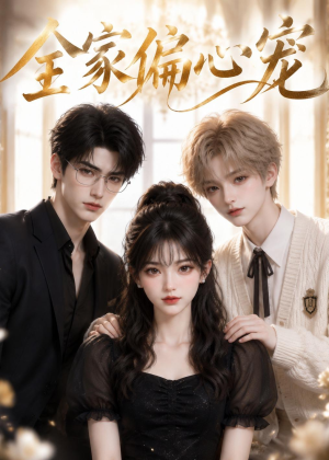 全家偏心宠(43集) 全家偏心宠(43集)短剧合集导演剪辑版