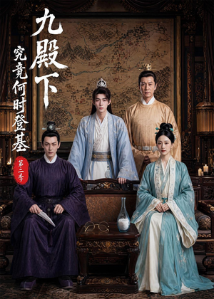 九殿下究竟何时登基第二季(60集) 九殿下究竟何时登基第二季(60集)短剧终极大放送合集