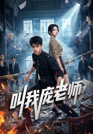 叫我庞老师（89集）短剧全系列永久免费
