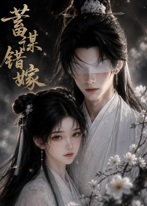 蓄谋错嫁（54集）短剧最终回限免畅看