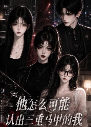 他怎么可能认出三重马甲的我（50集）短剧大结局超前点映