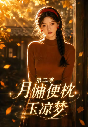 月慵便枕玉凉梦第二季（91集）短剧全集投屏大屏看