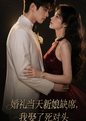 婚礼当天新娘缺席,我娶了死对头(68集) 婚礼当天新娘缺席,我娶了死对头(68集)短剧全剧终限免畅刷