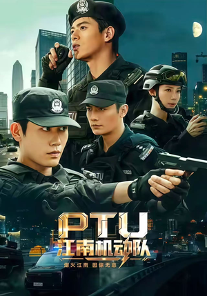 PTU江南机动队(60集) PTU江南机动队(60集)短剧结局篇全集直通