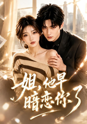 姐，他早暗恋你了（52集）短剧全剧免费合集