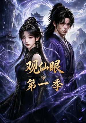 观仙眼第一季（89集）短剧合集杜比音效版