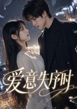 爱意失序时（65集）短剧大结局超前点映