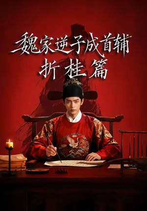 魏家逆子成首辅折桂篇（64集）短剧全集投屏大屏看