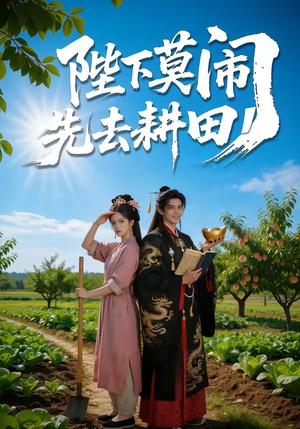 陛下莫闹，先去耕田（56集）短剧大结局全集特惠