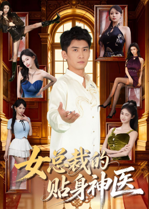 女总裁的贴身战神（28集）短剧完结篇全集连播