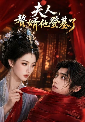 夫人,赘婿他登基了(20集) 夫人,赘婿他登基了(20集)短剧合集导演剪辑版