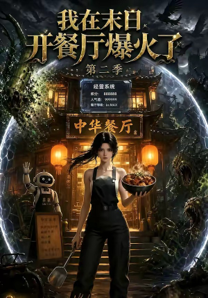 我在末日,开餐厅爆火了第二季(75集) 我在末日,开餐厅爆火了第二季(75集)短剧全集解锁零收费