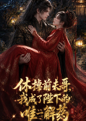 休掉前夫哥，我成了陛下的唯一解药（31集）短剧完结篇全集连播