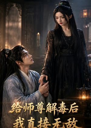 给师尊解毒后,我直接无敌(96集) 给师尊解毒后,我直接无敌(96集)短剧超清全集在线看