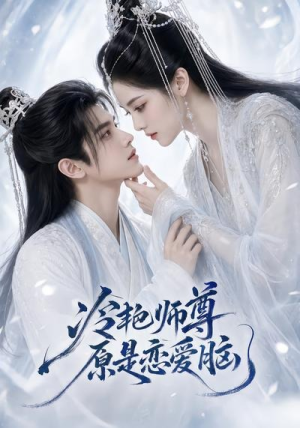 冷艳师尊原是恋爱脑（47集）短剧限免全集任你点