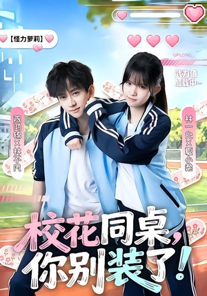 校花同桌，你别装了！（65集）短剧全集连看不停歇