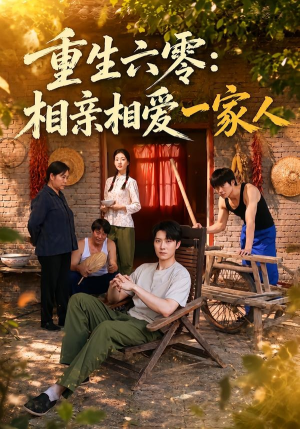 重生六零：相亲相爱一家人（81集）短剧全剧终在线连看