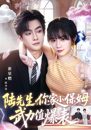 陆先生,你家小保姆武力值爆表(96集) 陆先生,你家小保姆武力值爆表(96集)短剧最终回限免畅看