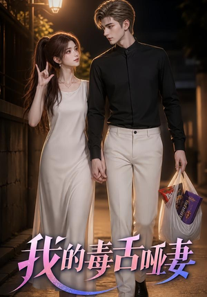 我的毒舌哑妻（29集）短剧全集畅看无门槛
