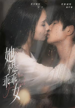 她不是乖乖女（70集）短剧合集4K修复版
