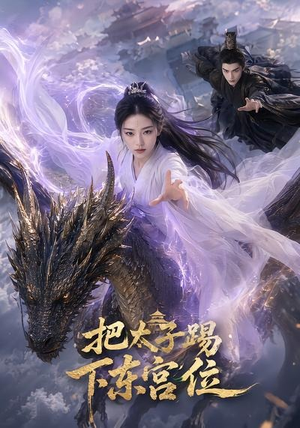 把太子踢下东宫位（50集）短剧全集畅看无门槛