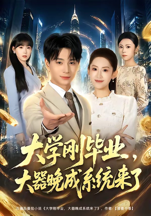 大学刚毕业,大器晚成系统来了(80集) 大学刚毕业,大器晚成系统来了(80集)短剧终章免费大放送