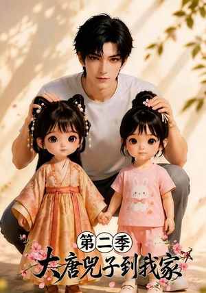 大唐兕子到我家（第二季）（85集）短剧收官全集限免看
