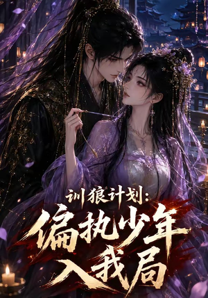 训狼计划：偏执少年入我局（45集）短剧完结篇全集连播