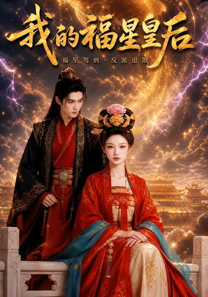 我的福星皇后（47集）短剧最终章免费合集